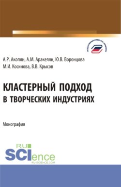 Кластерный подход в творческих индустриях. (Аспирантура, Ассистентура, Бакалавриат, Магистратура, Специалитет). Монография.