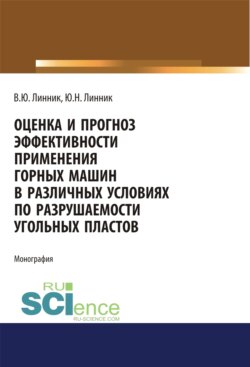 Оценка и прогноз эффективности применения горных машин в различных условиях по разрушаемости угольных пластов. (Аспирантура, Бакалавриат, Магистратура, Специалитет). Монография.