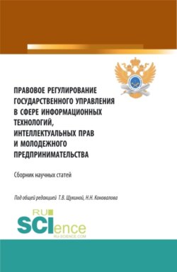 Правовое регулирование государственного управления в сфере информационных технологий, интеллектуальных прав и молодежного предпринимательства. (Бакалавриат, Магистратура, Специалитет). Сборник статей.
