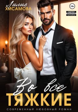 Во все тяжкие