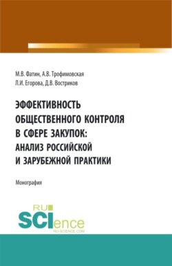 Эффективность общественного контроля в сфере закупок: анализ Российской и зарубежной практики. (Аспирантура, Бакалавриат, Магистратура, Специалитет). Монография.