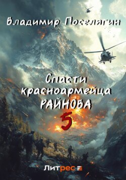Спасти красноармейца Райнова. Книга пятая. Интуит