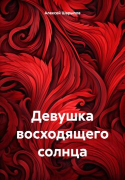 Девушка восходящего солнца