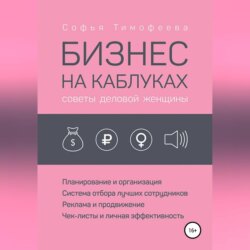 Бизнес на каблуках. Советы деловой женщины
