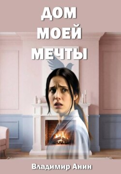 Дом моей мечты