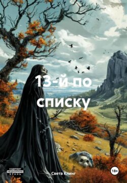 13-й по списку