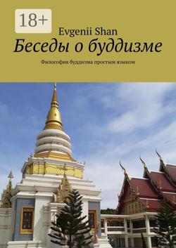 Беседы о буддизме. Философия буддизма простым языком