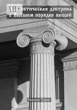 Диалектическая доктрина о Высшем порядке вещей