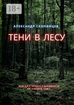 Тени в лесу. Когда страх становится реальностью