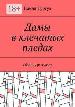 Дамы в клечатых пледах. Сборник рассказов