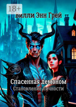 Спасенная демоном. Становление личности