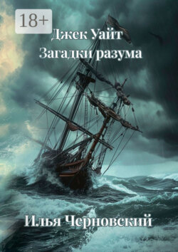 Джек Уайт. Загадки разума