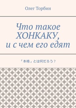 Что такое хонкаку, и с чем его едят