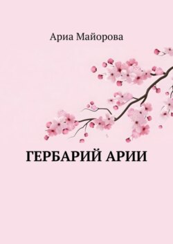 Гербарий Арии