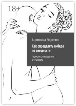 Как определять либидо по внешности. Гормоны, поведение, внешность