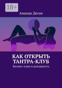 Как открыть Тантра-Клуб. Бизнес-план и доходность