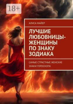 Лучшие любовницы-женщины по знаку Зодиака. Самые страстные женские знаки гороскопа