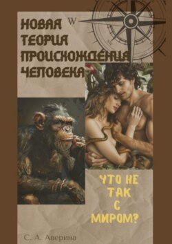 Новая теория происхождения человека. Что не так с миром?