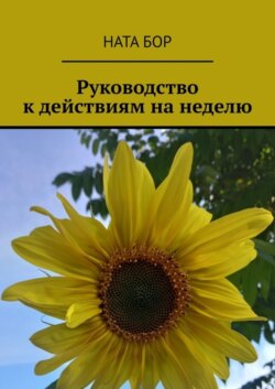 Руководство к действиям на неделю