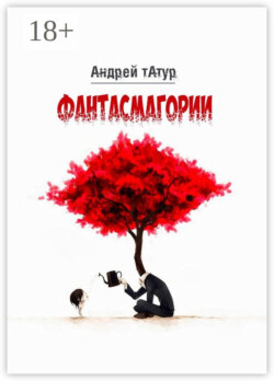Фантасмагории. Поэзия