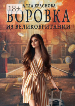 Воровка из Великобритании