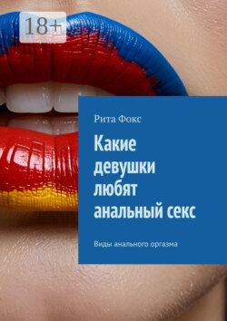 Какие девушки любят анальный секс. Виды анального оргазма