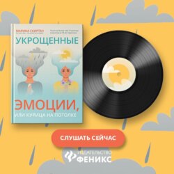 Укрощенные эмоции, или Курица на потолке