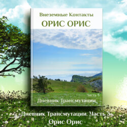 Дневник Трансмутации. Часть 3