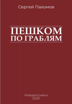 Пешком по граблям