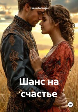 Шанс на счастье