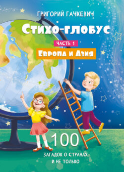 Стихо-глобус. Часть 1. 100 загадок о странах и не только. Европа и Азия