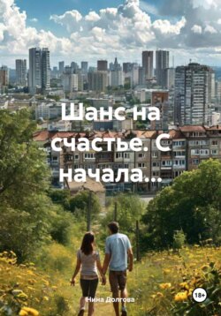 Шанс на счастье. С начала…