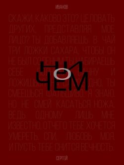 Ни о чем