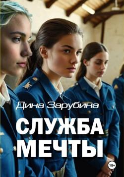 Служба мечты