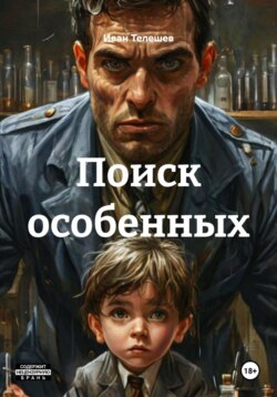 Поиск особенных