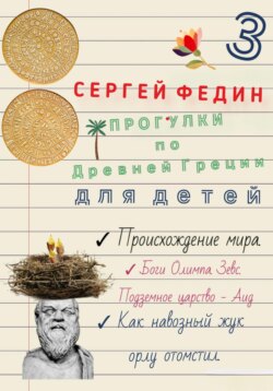 Прогулки по Древней Греции для детей 3. Происхождение мира. Боги Олимпа, Зевс. Подземное царство - Аид. Как навозный жук орлу отомстил