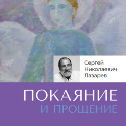 Покаяние и прощение