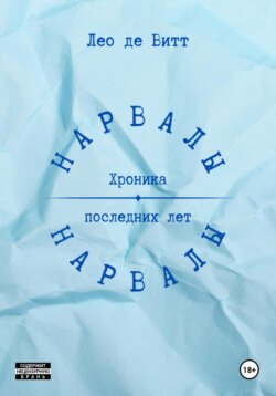 Нарвалы