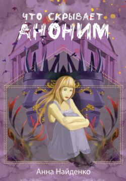 Что скрывает Аноним