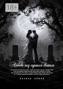 Любовь под лунным светом