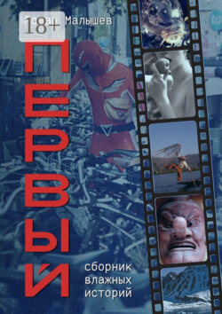 Первый. Сборник влажных историй