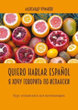 Quiero hablar español. Я хочу говорить по-испански. Курс испанского для начинающих