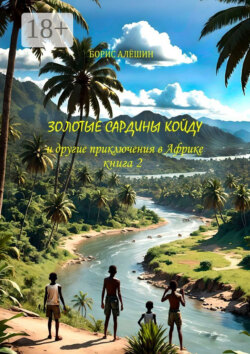 Золотые сардины Койду. И другие приключения в Африке. Книга 2