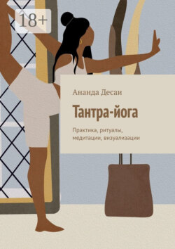 Тантра-йога. Практика, ритуалы, медитации, визуализации