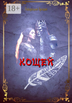Кощей