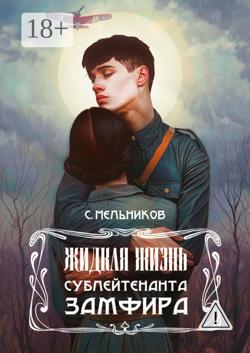 Жидкая жизнь сублейтенанта Замфира