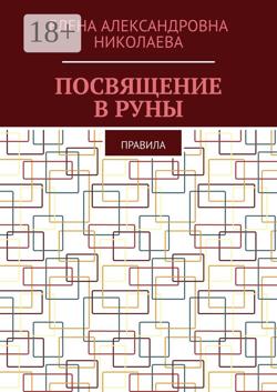 Посвящение в руны. Правила