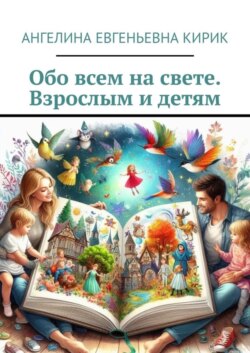 Обо всем на свете. Взрослым и детям
