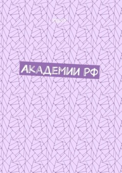 Академии РФ