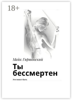 Ты бессмертен. Это может быть